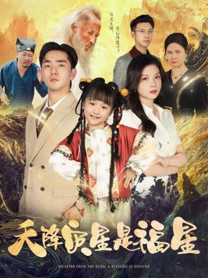 《天降灾星是福星（64集）徐莹&陈晗洢（夸克网盘）》短剧封面