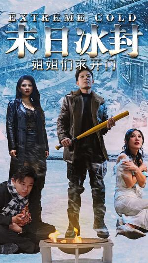《末日冰封姐姐们求开门（60集）（夸克网盘）》短剧封面