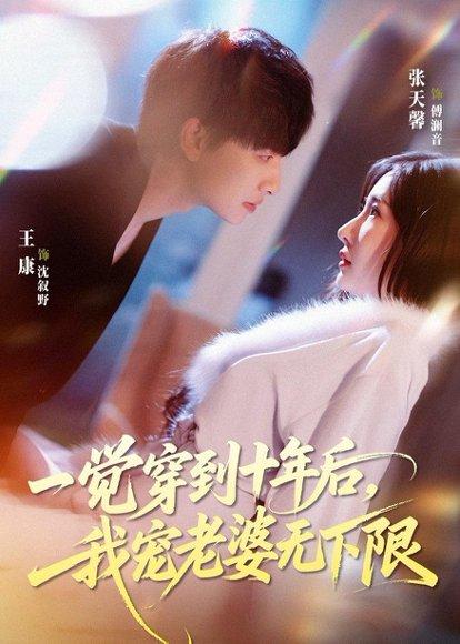 《一觉穿到十年后，我宠老婆无下限（74集）王康＆张天馨（百度网盘）》短剧封面