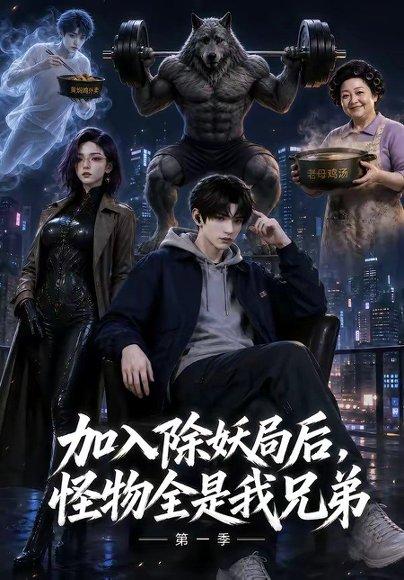 《加入除妖局后,怪物全是我兄弟第一季(60集)(百度网盘)》短剧封面