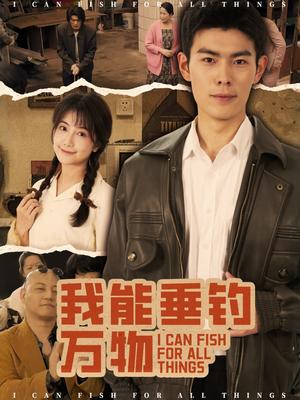 《我能垂钓万物(62集)董小白&朱亚楠(夸克网盘)》短剧封面