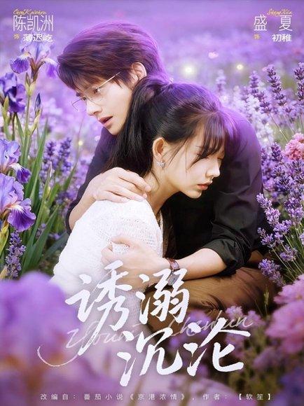《诱溺沉沦（81集）陈凯洲＆盛夏》短剧封面