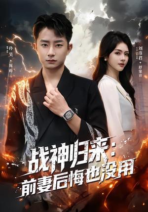 《战神归来:前妻后悔也没用(80集)刘彦君&孙昊(夸克网盘)》短剧封面