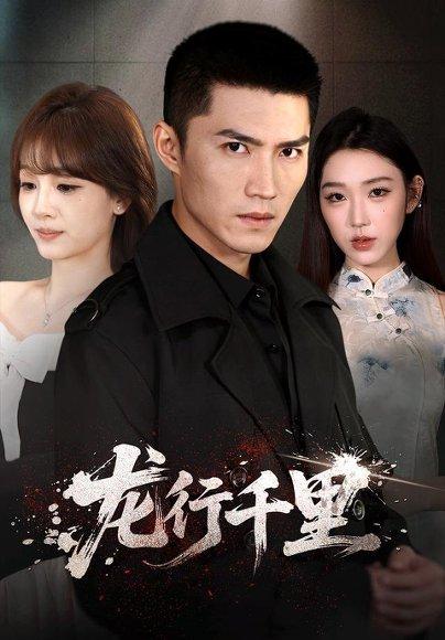 《龙行千里(69集)王子行&史玥匀&战思函(1080P)(百度网盘)》短剧封面