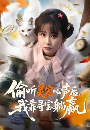 《偷听灵宠心声后，我靠寻宝躺赢（50集）孙林涛＆何宇涵（夸克网盘）》短剧封面