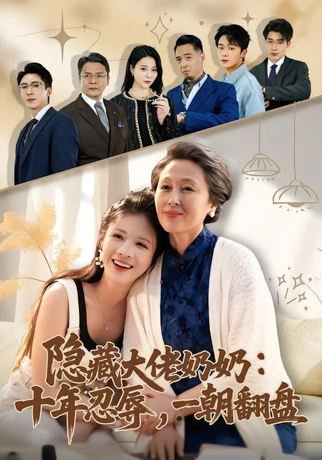 《隐藏大佬奶奶:十年忍辱,一朝翻盘(80集)艾平&陶思源(夸克网盘)》短剧封面