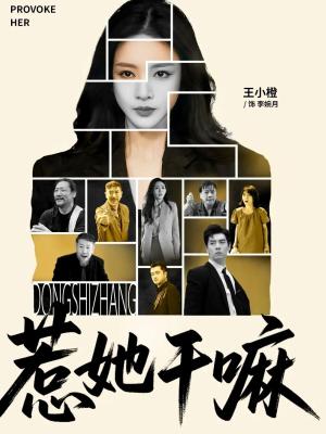 《惹她干嘛(62集)宋佳洋&王小橙(夸克网盘)》短剧封面