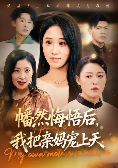 《幡然悔悟后,我把亲妈宠上天(70集)武鸿蕊&黄谋》短剧封面