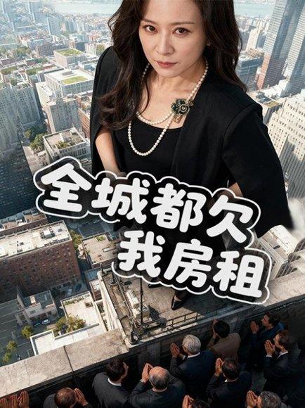 《全城都欠我房租》短剧封面