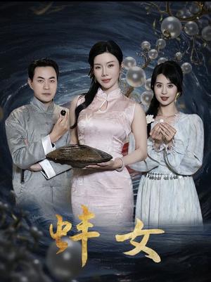 《蚌女&珍珠房的秘密(30集)涂蕊(夸克网盘)》短剧封面