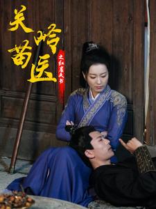 《关岭苗医之红崖天书（98集）（夸克网盘）》短剧封面