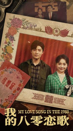 《我的八零恋歌(60集)方正男(夸克网盘)》短剧封面