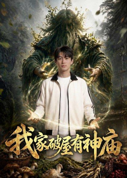 《我家破屋有神庙(42集)(百度网盘)》短剧封面
