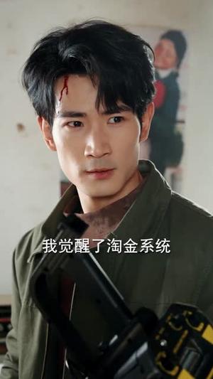 《觉醒淘金系统后,我咸鱼翻身(70集)何俊雄&何宇涵(夸克网盘)》短剧封面