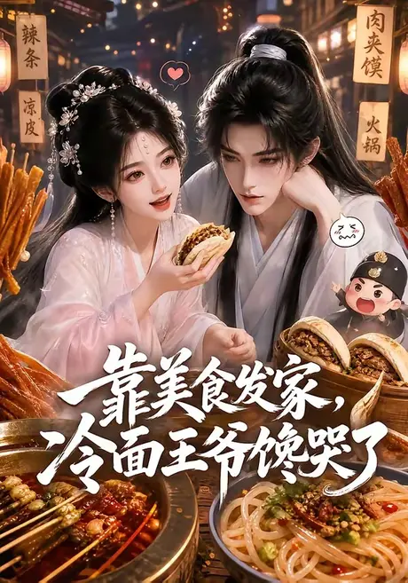 《靠美食发家,冷面王爷馋哭了(65集)(夸克网盘)》短剧封面