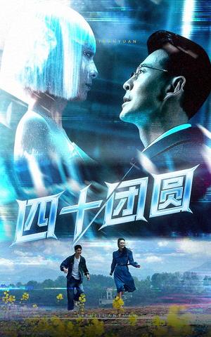 《四十团圆(60集)萨钢云&纪泠希(夸克网盘)》短剧封面