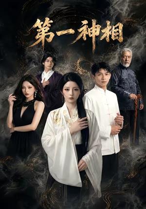 《第一神相（40集）（夸克网盘）》短剧封面