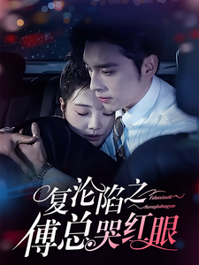 复沦陷之傅总哭红眼 《复沦陷之傅总哭红眼》短剧封面