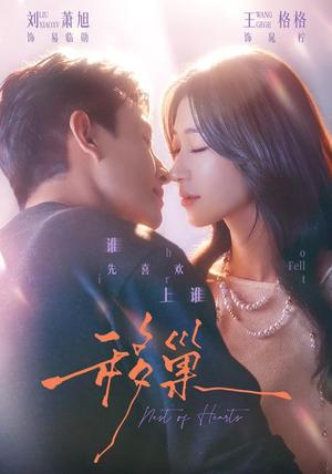 《移巢(70集)刘萧旭&王格格(1080P)(夸克网盘)》短剧封面
