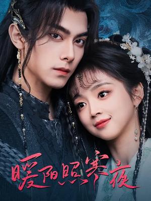 《暖阳照寒夜（68集）韦若辰＆蔡淼燕（夸克网盘）》短剧封面