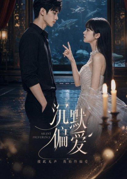 《沉默偏爱（52集）（百度网盘）》短剧封面