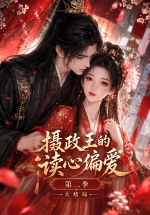 摄政王的读心偏爱第二季 《摄政王的读心偏爱第二季》短剧封面
