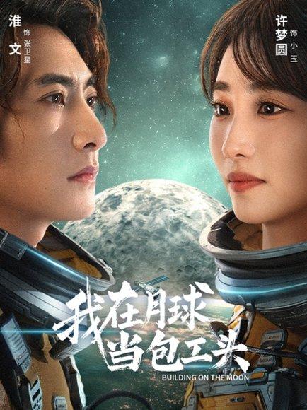 《我在月球当包工头》短剧封面