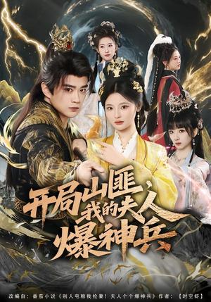 《开局山匪，我的夫人爆神兵（80集）李旭东＆白素素（夸克网盘）》短剧封面