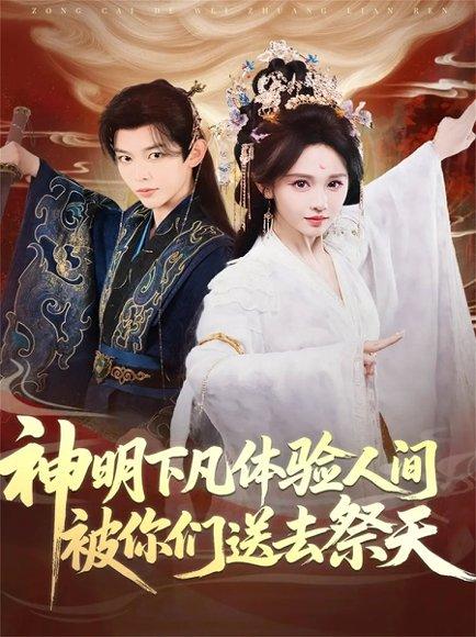 《神明下凡体验人间被你们送去祭天(75集)姜晨&蒋菁煜》短剧封面