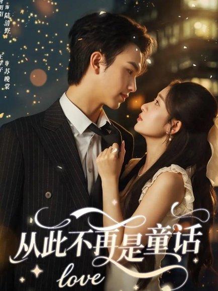 《从此不再是童话(59集)唐明阳&王幸子》短剧封面
