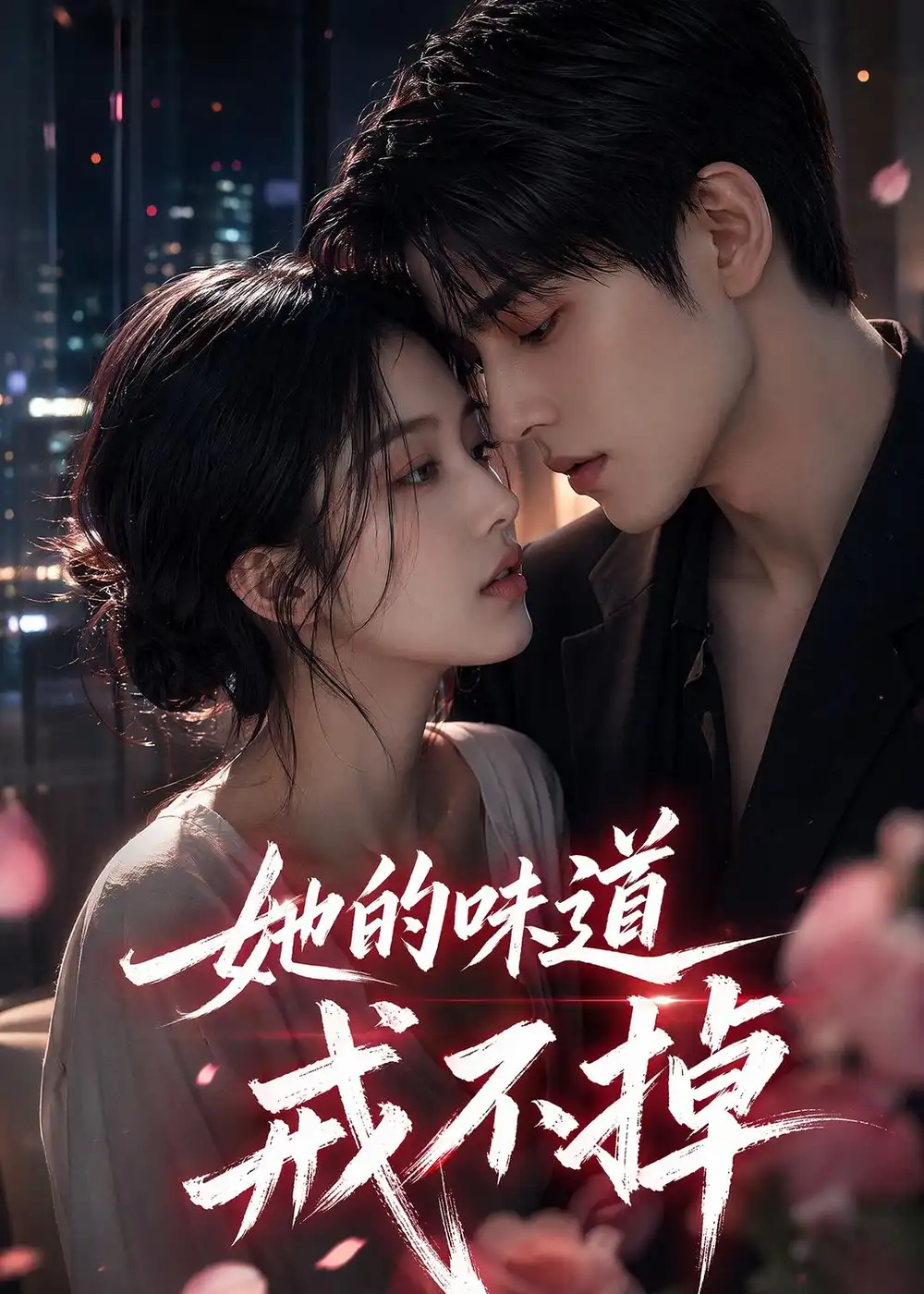 她的味道戒不掉 《她的味道戒不掉》短剧封面