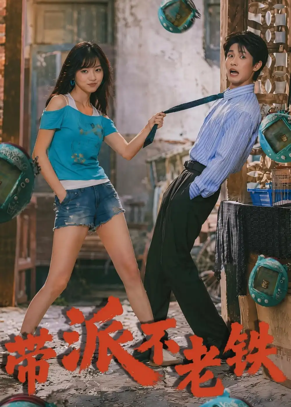 带派不老铁 《带派不老铁》短剧封面