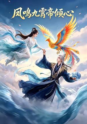 《凤鸣九霄帝倾心(25集)(夸克网盘)》短剧封面