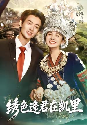 《绣色逢君在凯里(60集)阮遇&安悦溪(夸克网盘)》短剧封面