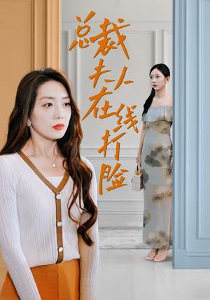 《总裁夫人在线打脸(32集)(夸克网盘)》短剧封面