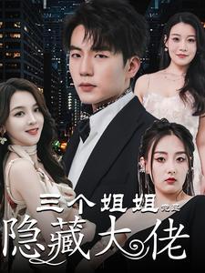 《他不好追&攻略三年十一月,系统却说对象搞错了!(99集)秦天爱(夸克网盘)》短剧封面
