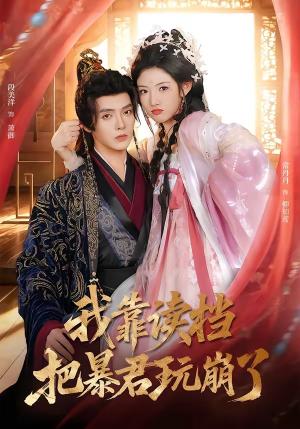 《我靠读档把暴君玩崩了（70集）段美洋＆常丹丹（夸克网盘）》短剧封面