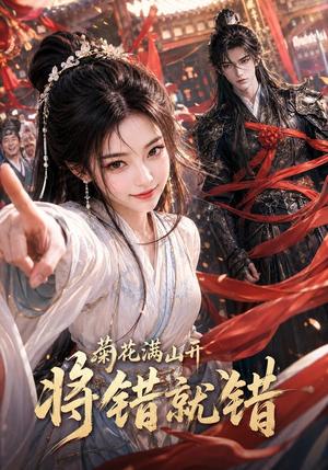 《菊花满山开,将错就错(94集)(夸克网盘)》短剧封面