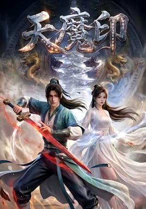 《天魔印（76集）（夸克网盘）》短剧封面