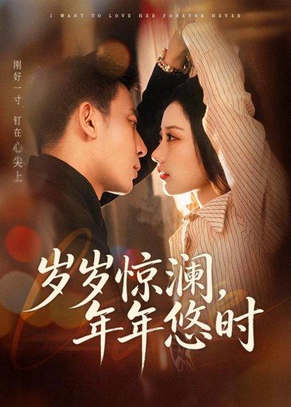 《岁岁惊澜，年年悠时（70集）张予晴＆钟星辉（百度网盘）》短剧封面