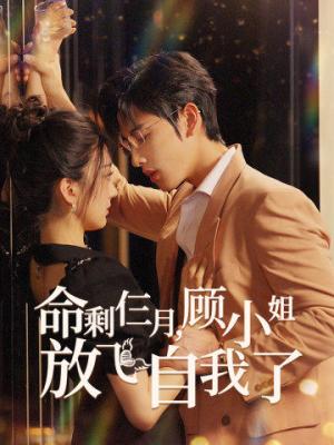 《浴火重生后夏小姐在线虐渣（79集）（夸克网盘）》短剧封面