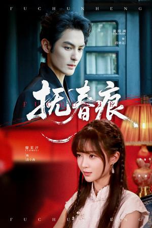 《抚春痕(61集)廖茉汐&黄靖洲(夸克网盘)》短剧封面