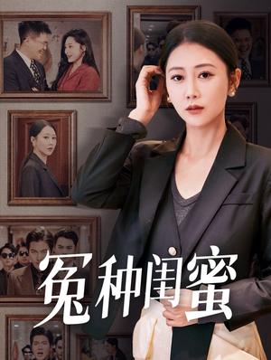 《冤种闺蜜（36集）邰靖懿（夸克网盘）》短剧封面