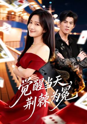 《觉醒当天,荆棘为冕(60集)刘琨泓&白野(夸克网盘)》短剧封面