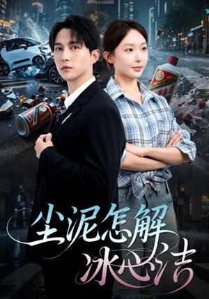 《尘泥怎解冰心洁&老头乐的意外事故&被老头乐撞倒我选择不原谅（45集）陈楚洹&房蕾（夸克网盘）》短剧封面