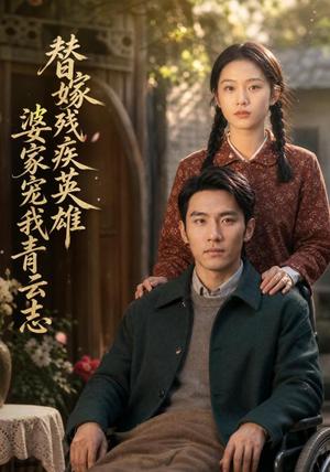 《替嫁残疾英雄,婆家宠我青云志(58集)AI短剧(夸克网盘)》短剧封面