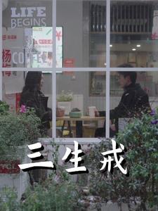 《三生戒(71集)赵菲&虞彤彤(夸克网盘)》短剧封面