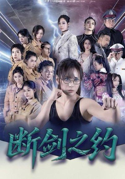 《断剑之约》短剧封面