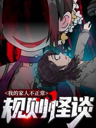 《规则怪谈:我的家人不正常 第一季(27集)》短剧封面