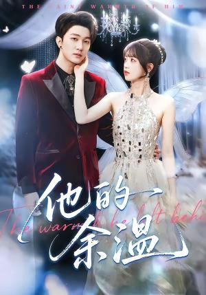 《他的余温(100集)项宇航&吴飞雪(夸克网盘)》短剧封面